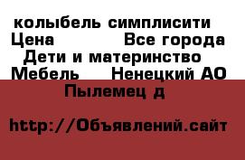 колыбель симплисити › Цена ­ 6 500 - Все города Дети и материнство » Мебель   . Ненецкий АО,Пылемец д.